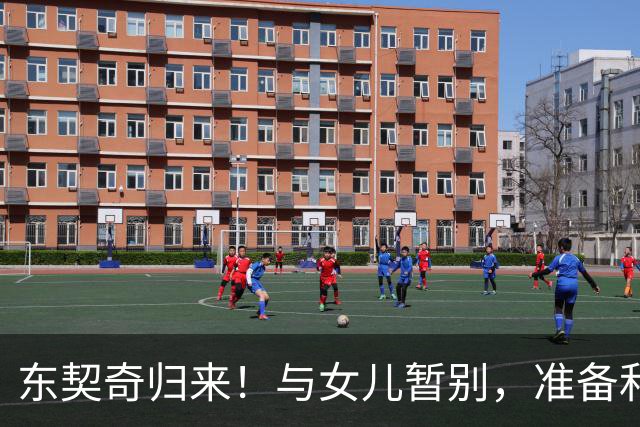 东契奇归来！与女儿暂别，准备和湖人一起冲击冠军