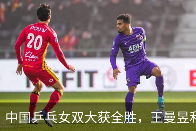 中国乒乓女双大获全胜，王曼昱和蒯曼的夺冠故事