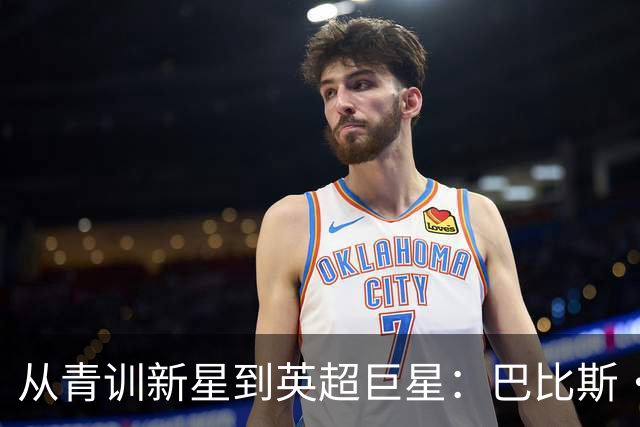 从青训新星到英超巨星：巴比斯·科斯图拉斯的传奇之路