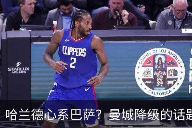 哈兰德心系巴萨？曼城降级的话题真让人惊！
