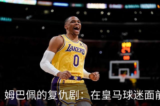 姆巴佩的复仇剧：在皇马球迷面前求得一席之地！