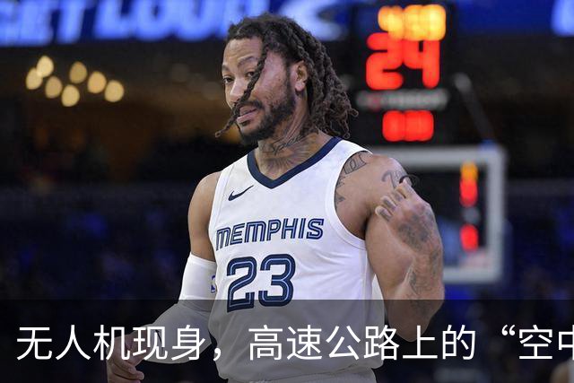 无人机现身，高速公路上的“空中保镖”！