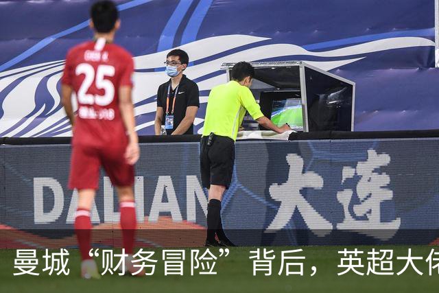 曼城“财务冒险”背后，英超大佬们开始计较账本了！