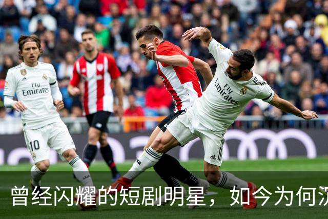 曾经闪耀的短剧明星，如今为何沉寂无声？