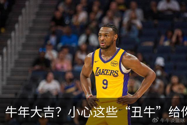 牛年大吉？小心这些“丑牛”给你的事业添乱！