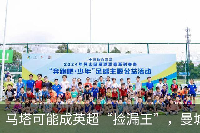 马塔可能成英超“捡漏王”，曼城的财务风波引发的意外冠军梦