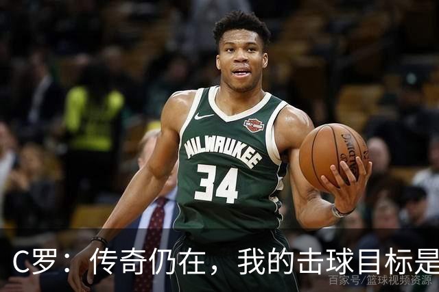 C罗：传奇仍在，我的击球目标是1000球！